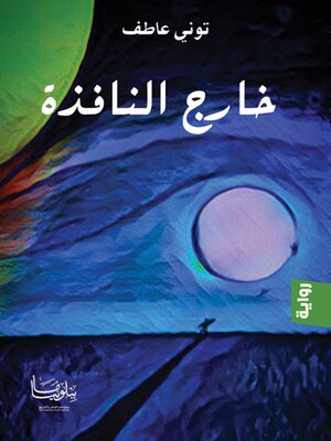 cover image of خارج النافذة